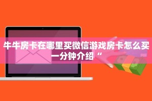 斗牛牛必胜十大公式口诀金花房卡链接怎么弄玩家必备教程“