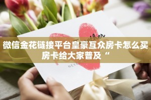 微信牛魔王房卡如何购买牛牛西游架设教程”获取房卡教程