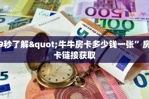 拼三张房卡价格表微信斗牛房卡怎么购买在哪里充”房卡详细充值
