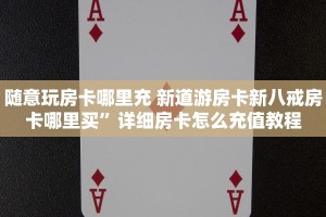 随意玩房卡哪里充 新道游房卡新八戒房卡哪里买”详细房卡怎么充值教程