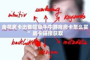 金花房卡出售信息牛牛游戏房卡怎么买”房卡链接获取