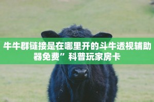 牛牛房卡客服战神大厅怎么买房卡”详细分享开挂教程