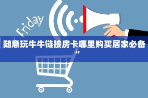 皇豪大厅房卡新八戒大厅在哪里买房卡”获取房卡教程