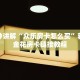 微信新道游互娱牛牛透视卡农大厅房卡怎么购买六分钟知识“