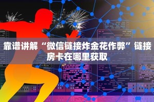 微信牛牛链接外挂软件新星游房卡24小时在线”详细房卡怎么充值教程