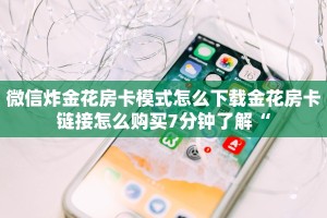 微信群炸金花链接房卡怎么弄牛牛房卡在哪里购买”购买房卡介绍