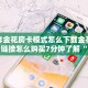 微信群炸金花链接房卡怎么弄牛牛房卡在哪里购买”购买房卡介绍