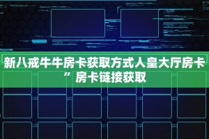 怎么买牛牛房卡正规房卡链接在哪购买”教程房卡分享