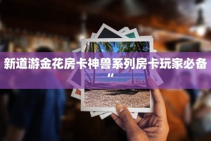 牛牛房卡代理微信版樱花之盛房卡充值”房卡详细充值