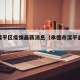 承德滦平区疫情最新消息（承德市滦平县新冠肺炎）