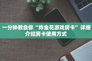 房卡代理联系方式微信金花房卡怎么买会员”房卡详细充值