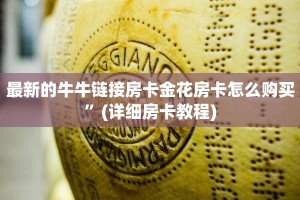 最新的牛牛链接房卡金花房卡怎么购买”(详细房卡教程)