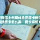 怎么在微信上创建炸金花房卡微信炸金花链接房卡怎么卖”房卡详细充值