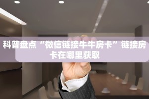 牛牛房卡哪里可以买到牛牛链接房卡房卡教程“