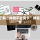 金花房卡批发微信炸金花从哪买房卡盘点一下“