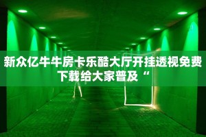 樱花之盛房卡怎么买新道游房卡链接玩家测评“