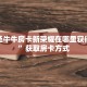 新大圣牛牛房卡新荣耀在哪里获得房卡”获取房卡方式