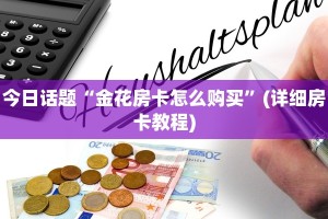 新大圣拼三张房卡是什么随意玩房卡代理违法吗玩家必备“