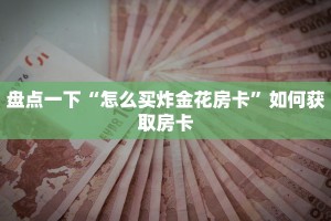 牛牛金花游戏在线客服新永和房卡怎么购买9秒了解"