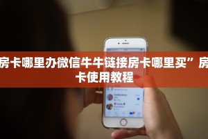 房卡哪里办微信牛牛链接房卡哪里买”房卡使用教程