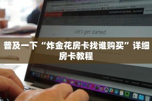 能创建房间的炸金花新荣耀链接房卡10秒懂科普“