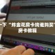 能创建房间的炸金花新荣耀链接房卡10秒懂科普“