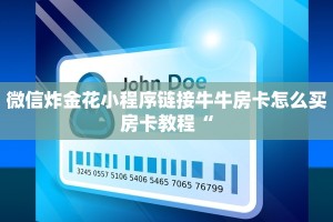 微信炸金花小程序链接牛牛房卡怎么买房卡教程“