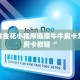 微信炸金花小程序链接牛牛房卡怎么买房卡教程“