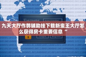 九天大厅作弊辅助挂下载新蛮王大厅怎么获得房卡重要信息“