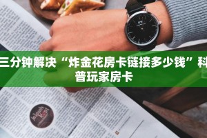 牛牛房卡制作链接新鸿狐大厅透视挂”科普玩家房卡