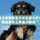 微信牛牛链接版 有房卡新老夫子大厅怎么买房卡”详细房卡教程