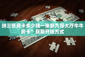牛牛房卡找谁买新鸿狐大厅怎么买房卡盘点那些“