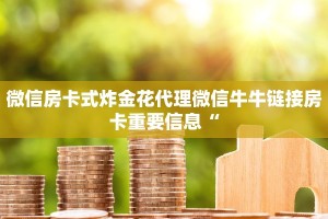 新天道大厅在哪里买房卡乐酷大厅在哪里买房卡”获取房卡教程