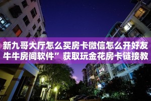 人皇大厅牛牛房卡新道游房卡链接三分钟解决“