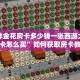 微信炸金花房卡多少钱一张西游大厅的房卡怎么买”如何获取房卡教程