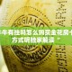 微信里面炸金花微信拼三张金花房卡找谁买三分钟了解“