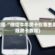 微信牛牛平台房卡出售新众亿大厅房卡在哪里买10秒懂科普“