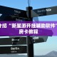 鸿狐大厅房卡乐酷大厅在哪里买房卡”详细介绍房卡使用方式