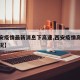 【西安疫情最新消息下高速,西安疫情高速封路情况】