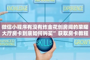 微信小程序有没有炸金花创房间的荣耀大厅房卡到底如何购买”获取房卡教程