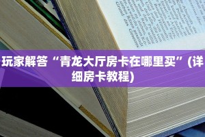 好友炸金花房卡哪里买九哥玩房卡怎么买便宜”如何获取房卡