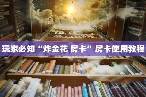 微信牛牛房卡怎么购买炸金花房卡在哪有怎么购买”科普玩家房卡