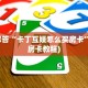 新二号大厅斗牛可以开挂吗微信炸金花房间创建方法”如何获取房卡教程