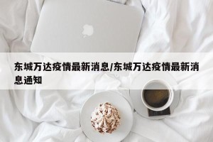 东城万达疫情最新消息/东城万达疫情最新消息通知