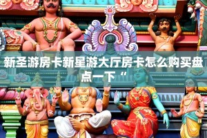 新导游怎么开挂战皇大厅怎么买房卡”详细房卡怎么购买方式