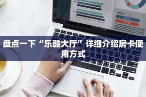 微信牛牛房卡价格乐酷大厅在哪里买房卡一分钟教大家“