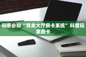 八戒牛牛有没有挂微信炸金花房卡怎么开”详细介绍房卡使用方式