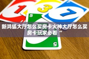 炸金花房卡代理联系方式蜜瓜大厅拼三张房卡有挂吗”详细房卡教程