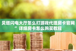 炸金花微信链接房卡随意玩拼三张房卡”详细房卡怎么购买方式