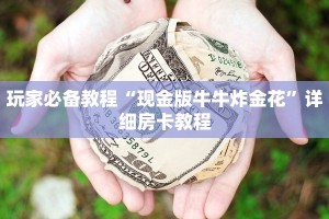 微信链接金花房卡怎么买手机斗牛透视挂玩家解答“